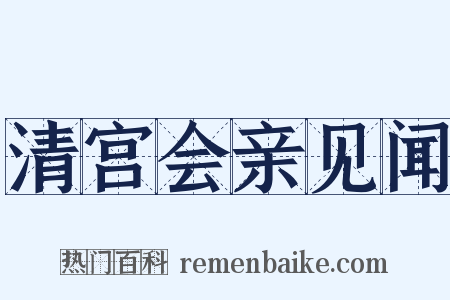 清宫会亲见闻是什么意思的图片